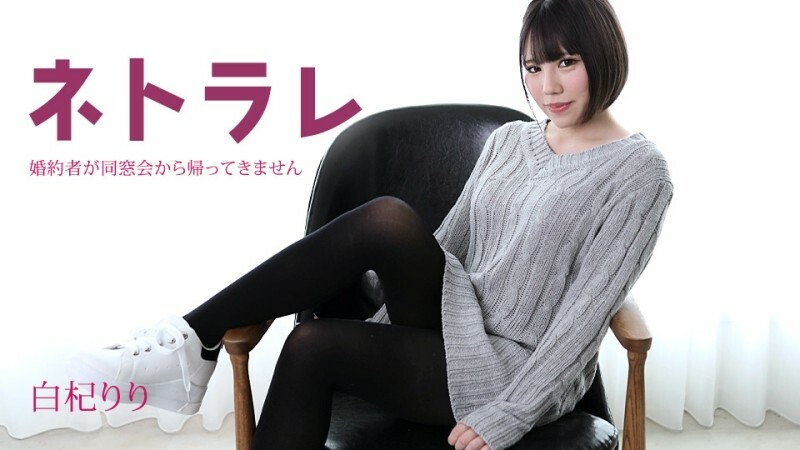 Caribbeancom-082923-001 Netorare ~ คู่หมั้นของฉันไม่ได้กลับมาจากการรวมตัวในชั้นเรียนของเขา ~